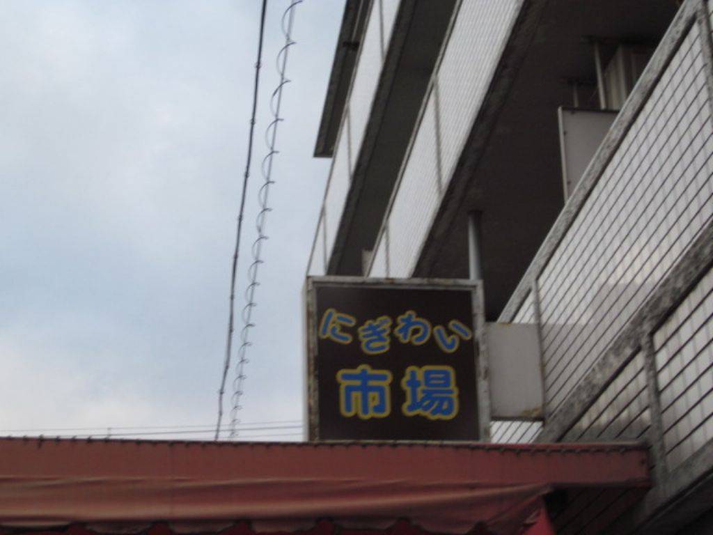 にぎわい市場