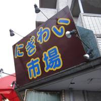 にぎわい市場