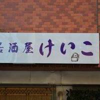 居酒屋けいこ