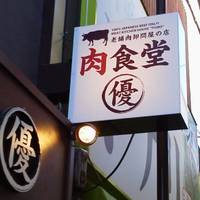 肉食堂 優