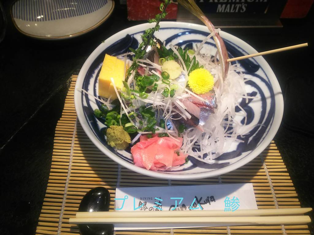 プレミアム鯵