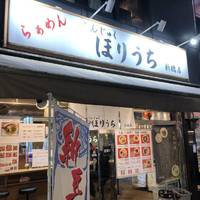 らぁめん ほりうち 新橋店