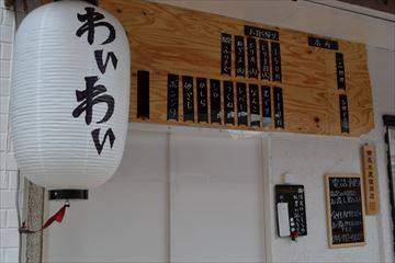 炭火焼鳥 わいわい