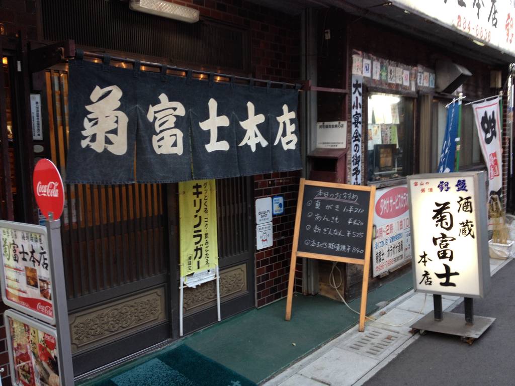 四季旬菜・海鮮居酒屋 －菊富士本店－