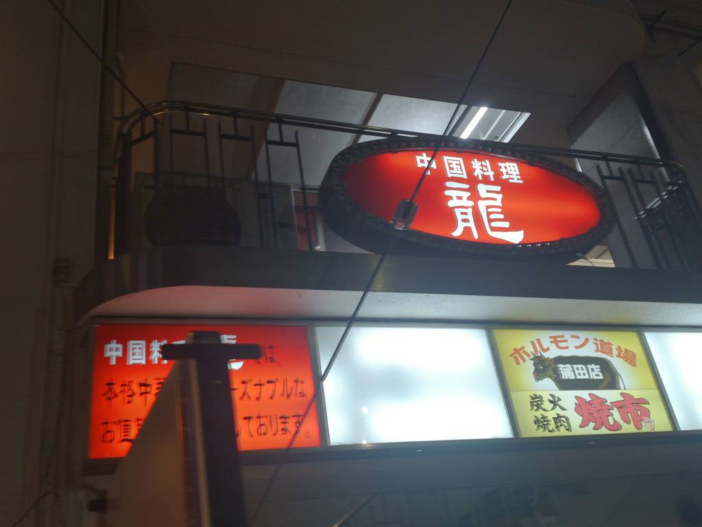 中華宴会×飲み放題 中国料理 龍