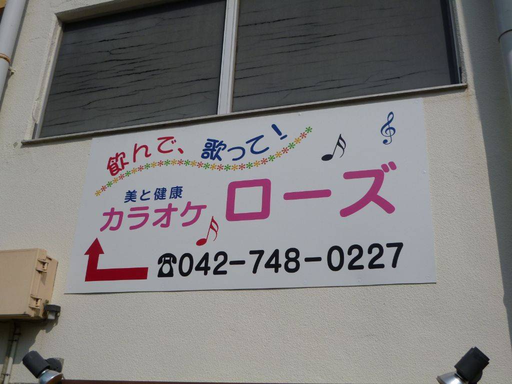 カラオケローズ