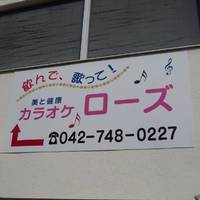 カラオケローズ