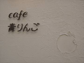 cafe 青りんご