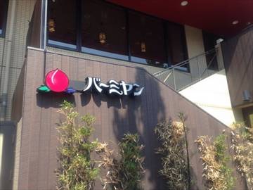 バーミヤン 下平間店