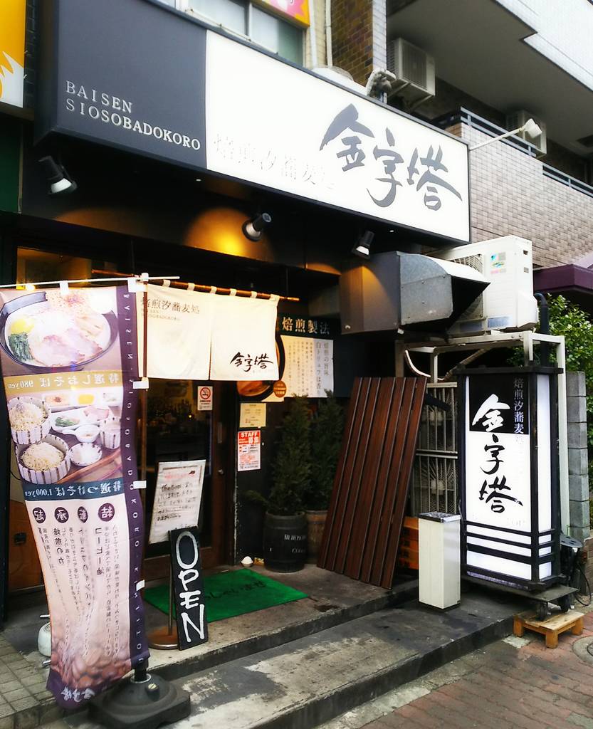 焙煎汐蕎麦処 金字塔