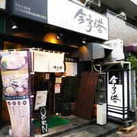 焙煎汐蕎麦処 金字塔