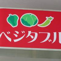 ベジタブル