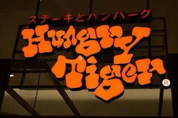 ハングリータイガー グランツリー武蔵小杉店