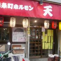 錦糸町 ホルモン 天狗