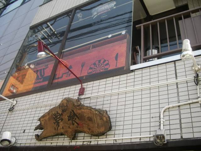 錦糸町ホルモン 天狗 2号店