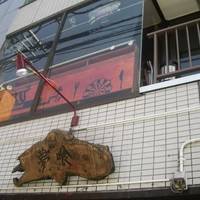 錦糸町ホルモン 天狗 2号店