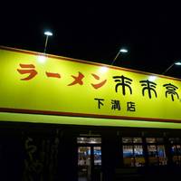 来来亭 下溝店