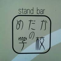 stand bar めだかの学校