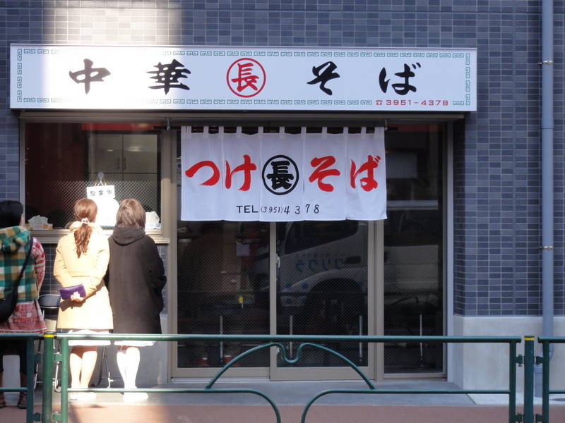 つけそば丸長 目白店