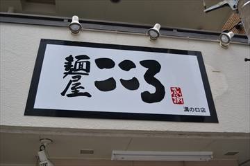 麺屋こころ 溝の口店