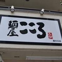 麺屋こころ 溝の口店