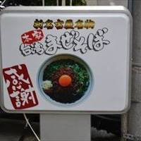 麺屋こころ 溝の口店