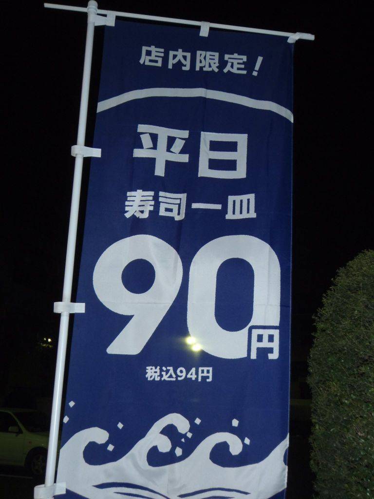 はま寿司 杉並井草店