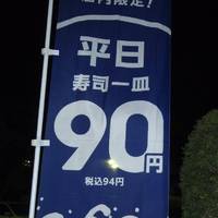 はま寿司 杉並井草店