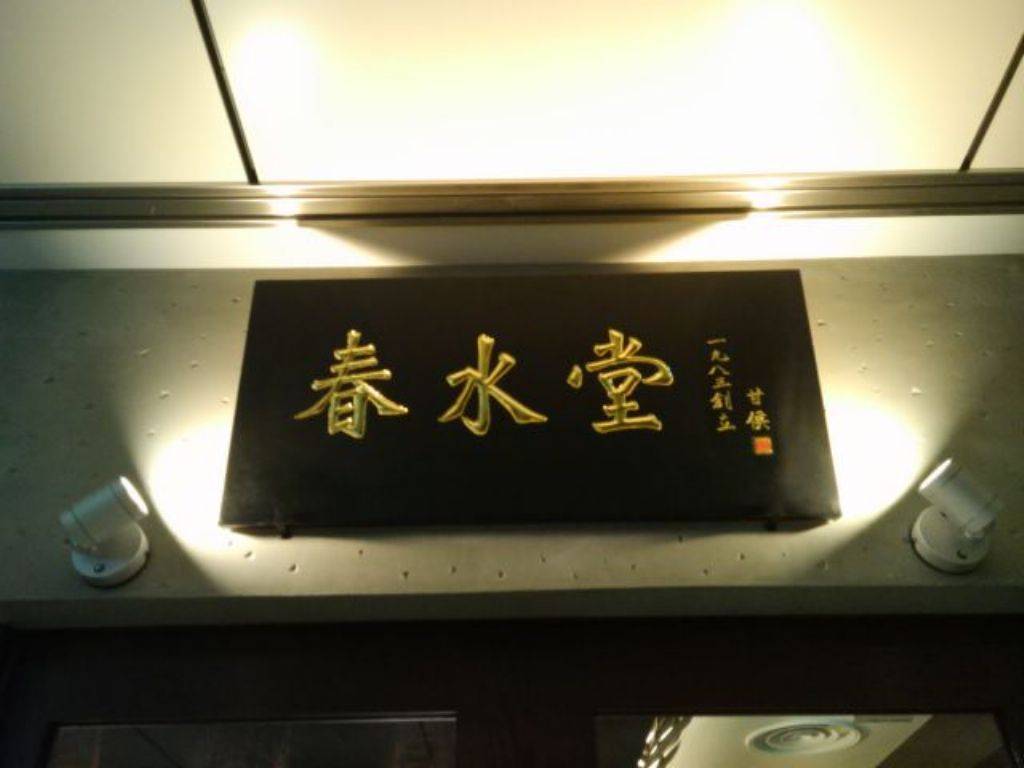 春水堂 六本木店