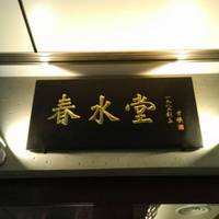 春水堂 六本木店