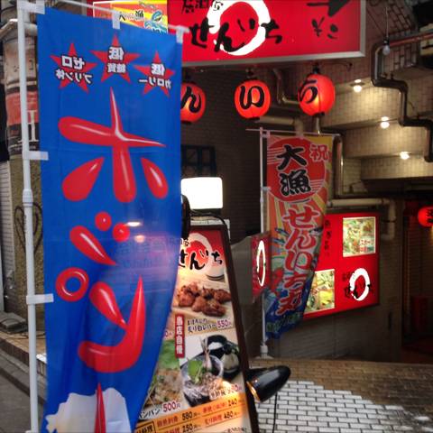 居酒屋 せんいち