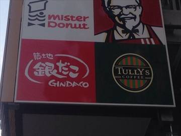 築地銀だこ 宮崎台店