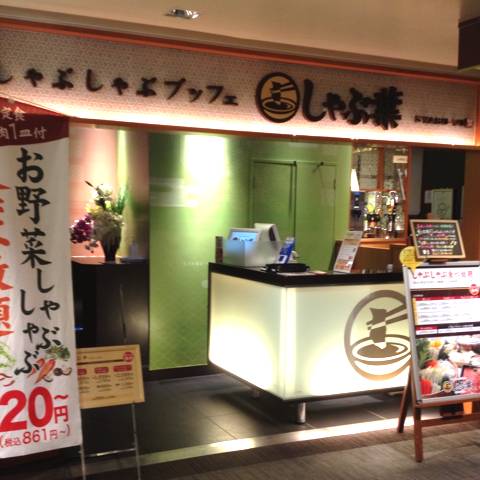 しゃぶ葉 町田店