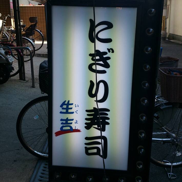 にぎり寿し 海舞（生吉）布施