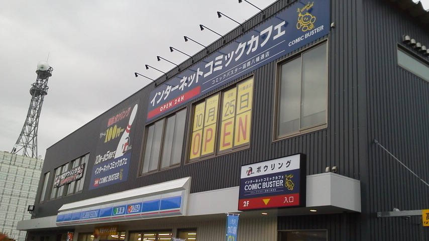 コミックバスター 函館八幡通店