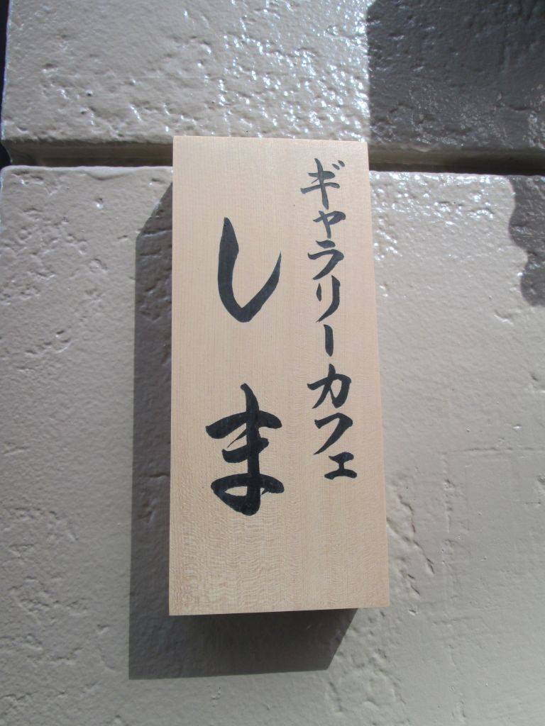 ギャラリーカフェ しま