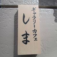 ギャラリーカフェ しま