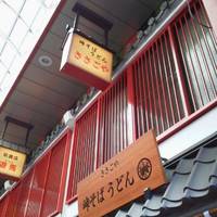 峠そば うどん ささごや