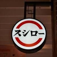 スシロー 新川崎スクエア店