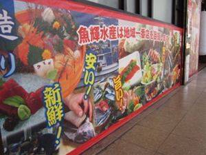 魚輝水産 上新庄店