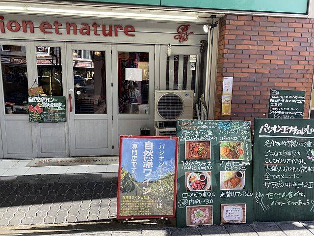 Passion et Nature福島店