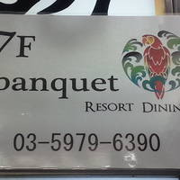 夜景＆イタリアンバル BANQUET ～バンケット～ 池袋店