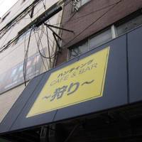 HUNTING CAFE＆BAR 狩