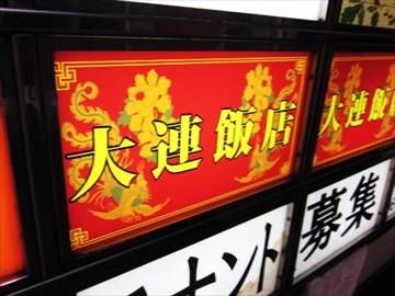 アジアン食堂 蓮華堂