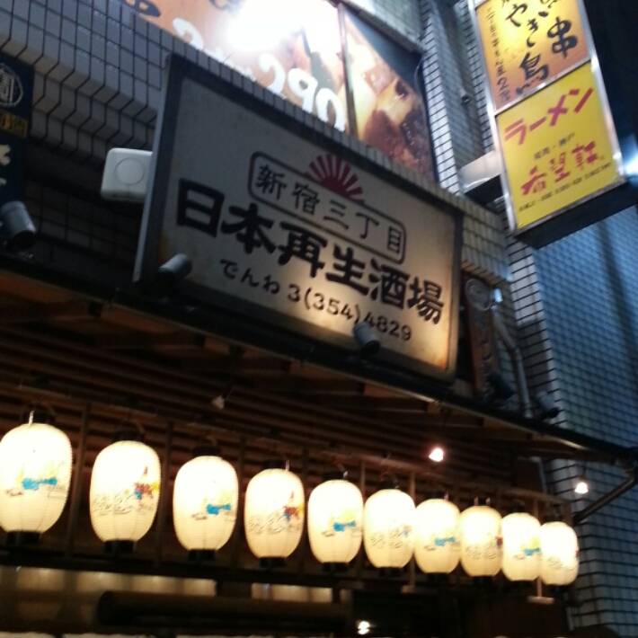 日本再生酒場 新宿3丁目店