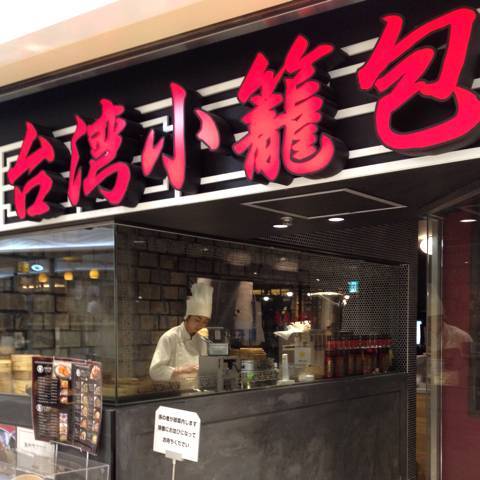 台湾小籠包新宿サブナード店