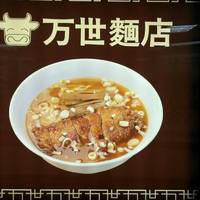 万世麺店 有楽町店