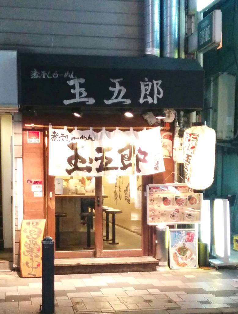 煮干しらーめん 玉五郎 北新地店
