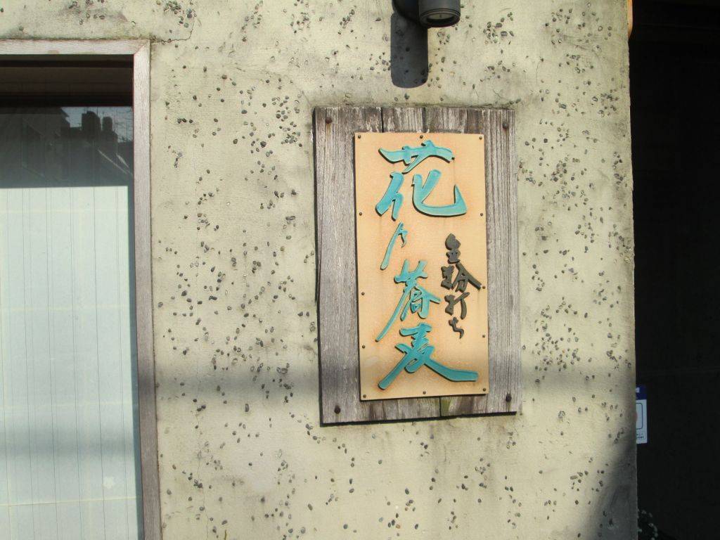 生粉打ち 花乃蕎麦