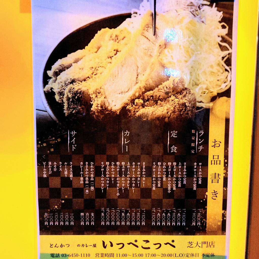 とんかつ檍のカレー屋 いっぺこっぺ 大門店